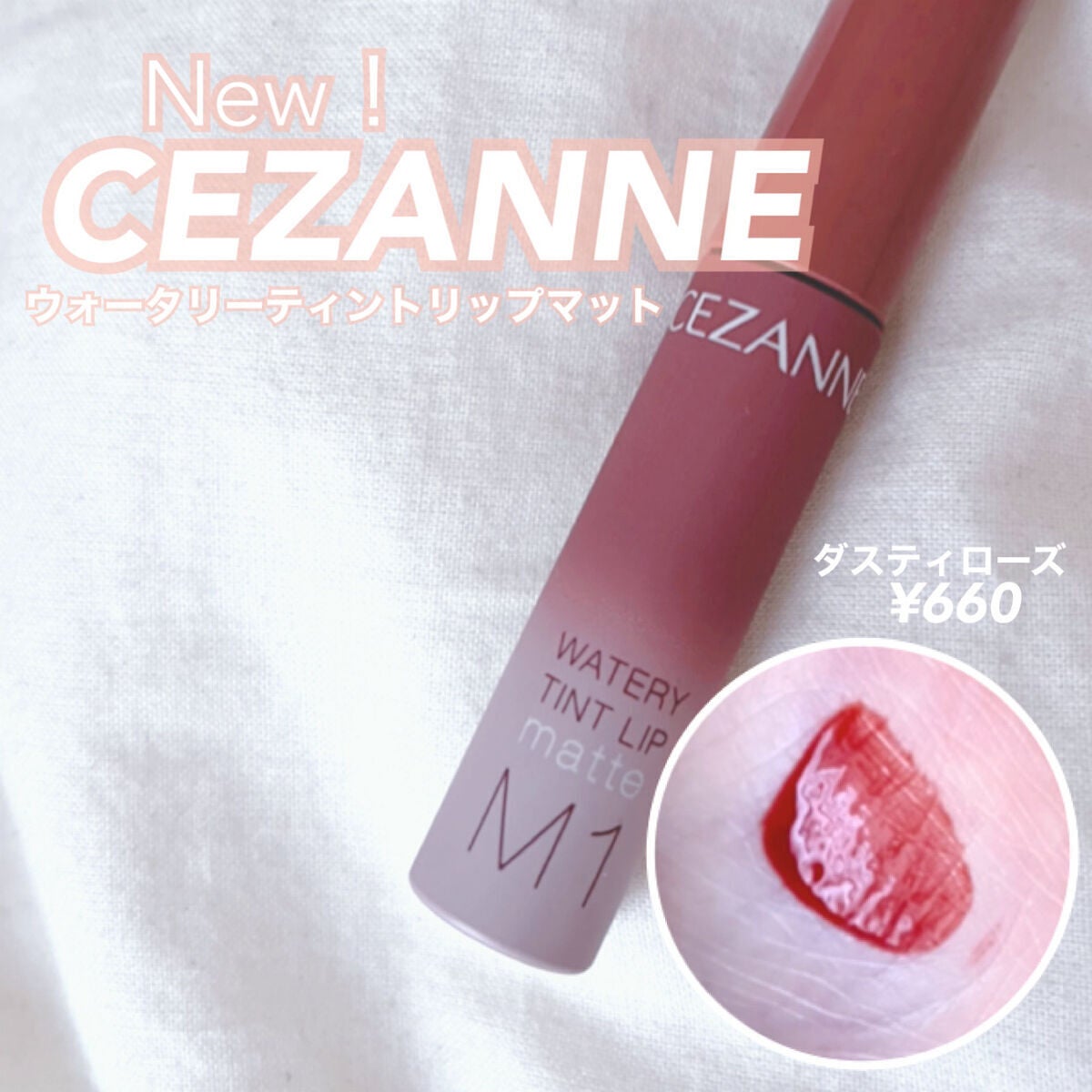 ウォータリーティントリップ マット/CEZANNE/リップティントを使ったクチコミ(1枚目)
