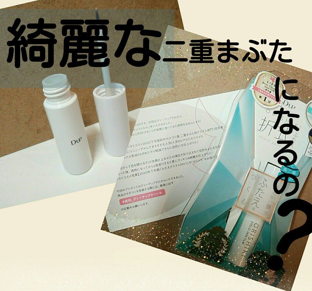 オリシキ アイリッドスキンフィルム		/D-UP/二重まぶた用アイテムを使ったクチコミ（1枚目）