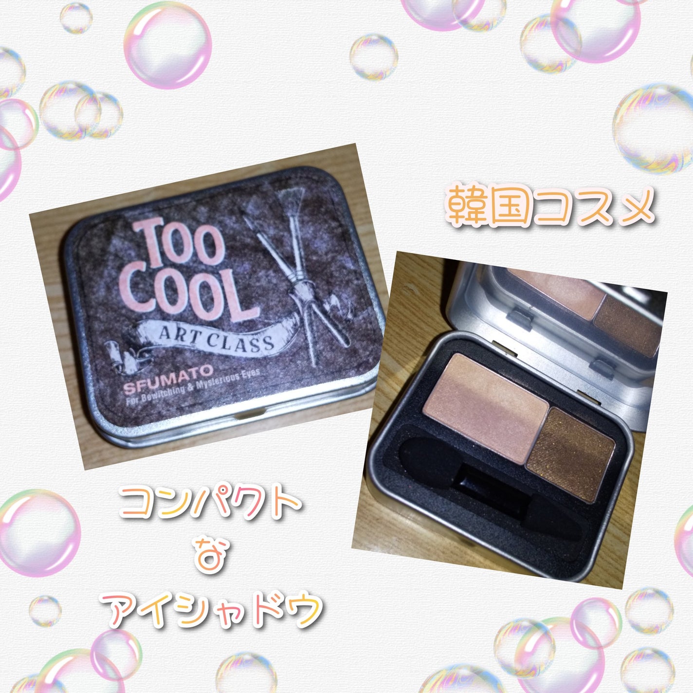 アートクラス スフマート/too cool for school/アイシャドウパレットを使ったクチコミ(1枚目)