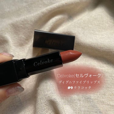 ディグニファイド リップス 09 テラコッタ / Celvoke(セルヴォーク) | LIPS