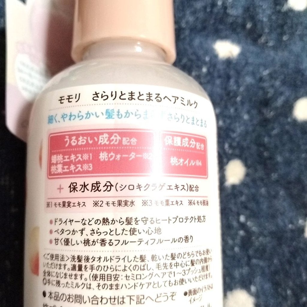 さらりとまとまるヘアミルク/モモリ/ヘアミルクを使ったクチコミ(2枚目)