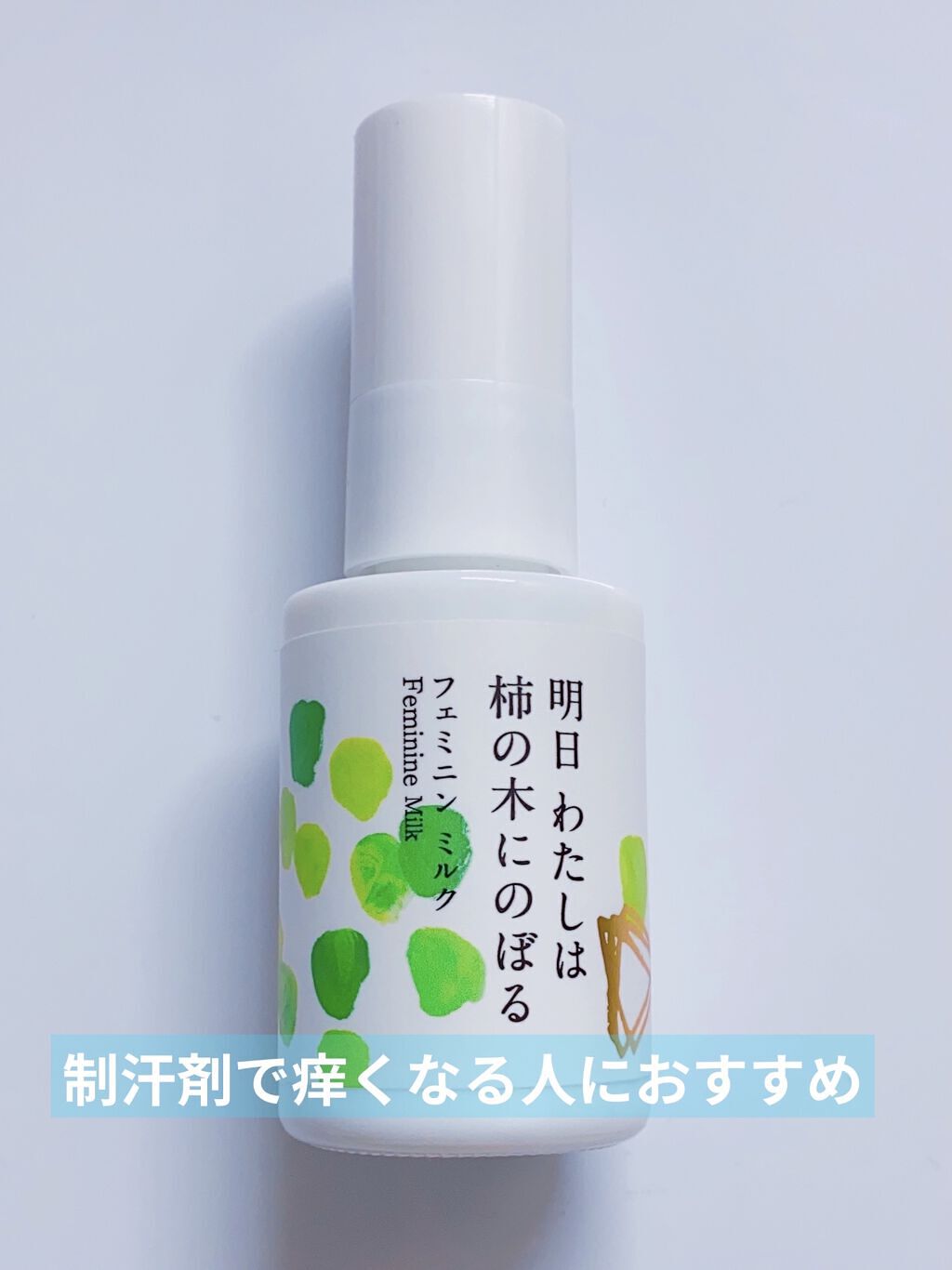 フェミニンミルク/明日 わたしは柿の木にのぼる/デオドラント・制汗剤を使ったクチコミ（1枚目）