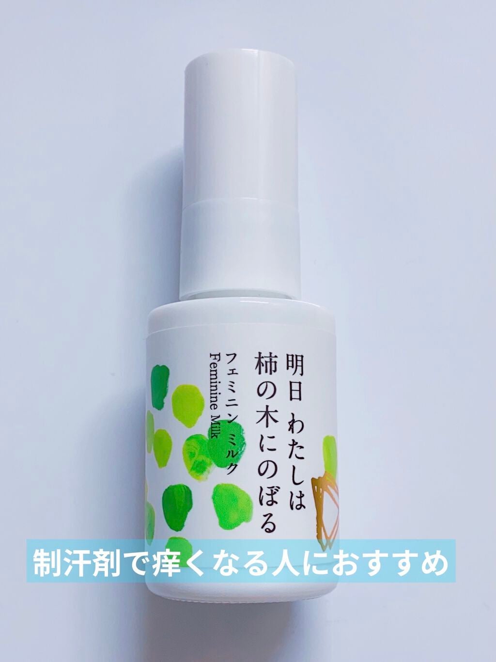 フェミニンミルク/明日 わたしは柿の木にのぼる/デオドラント・制汗剤を使ったクチコミ(1枚目)