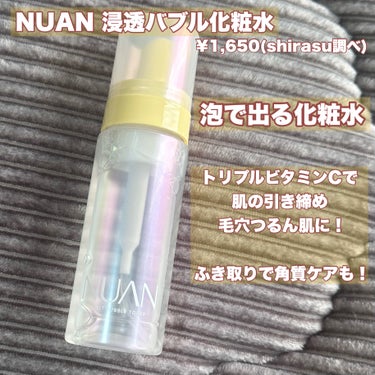 浸透バブル化粧水/NUAN/化粧水を使ったクチコミ（2枚目）