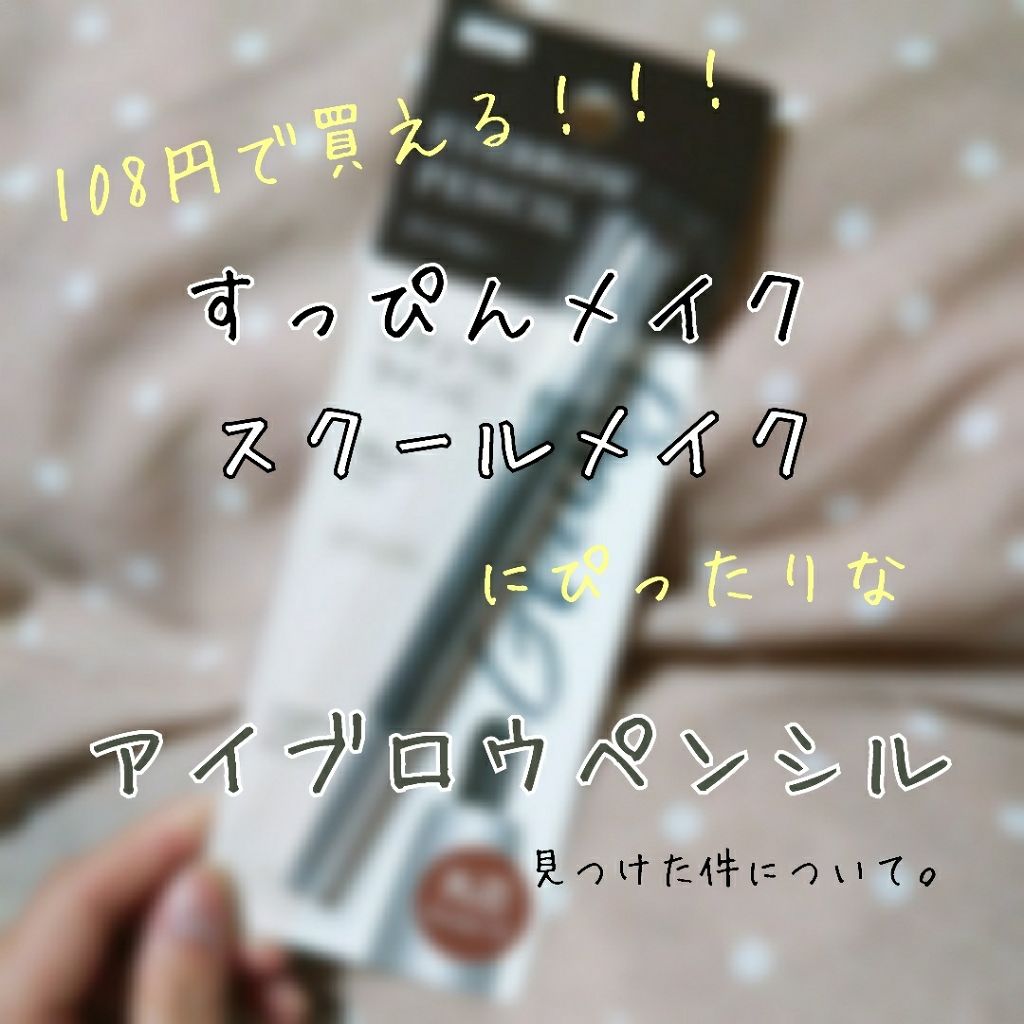 オートアイブロウ/DAISO/アイブロウペンシルを使ったクチコミ（1枚目）