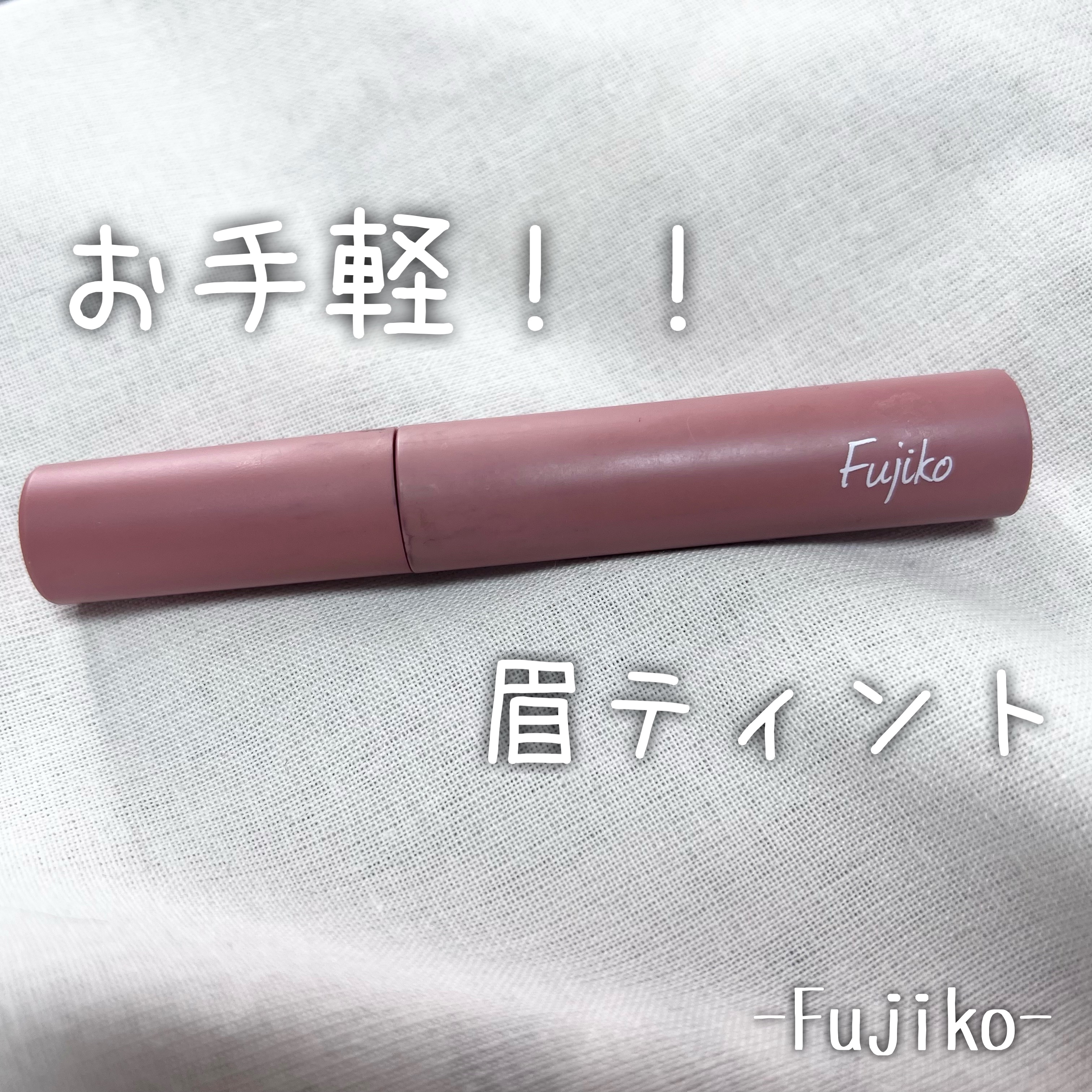 眉ティントSVR/Fujiko/眉ティントを使ったクチコミ（1枚目）