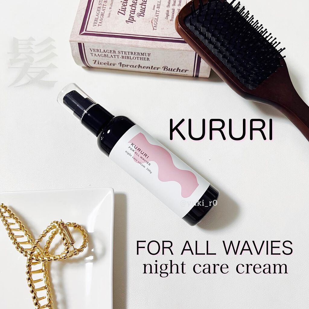 クルリ ナイトケア クリーム/KURURI/アウトバストリートメントを使ったクチコミ（1枚目）
