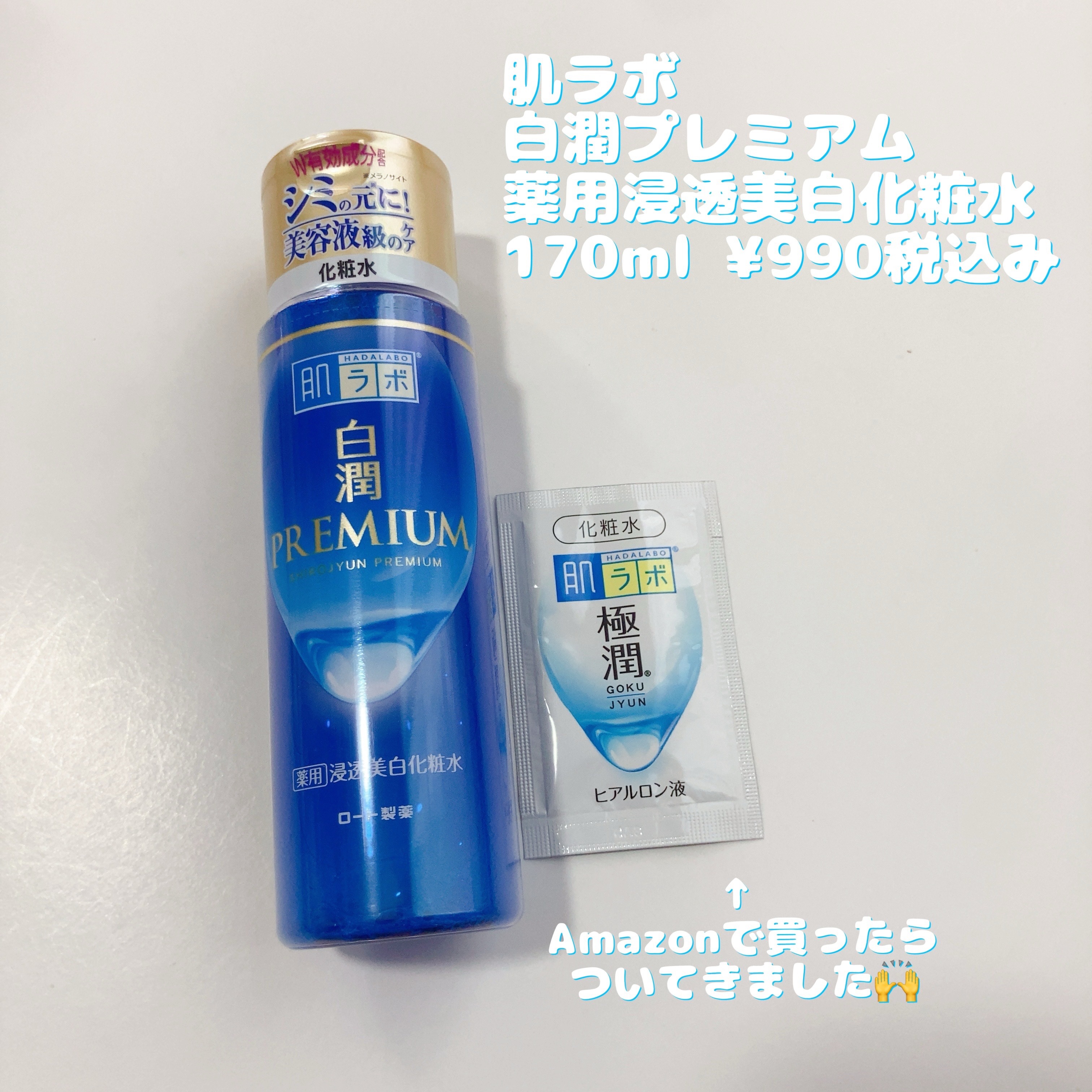 白潤プレミアム薬用浸透美白化粧水/肌ラボ/化粧水を使ったクチコミ（1枚目）