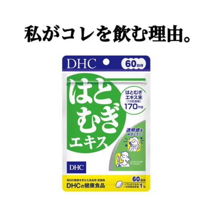 DHC はとむぎエキス/DHC/健康サプリメントを使ったクチコミ(1枚目)