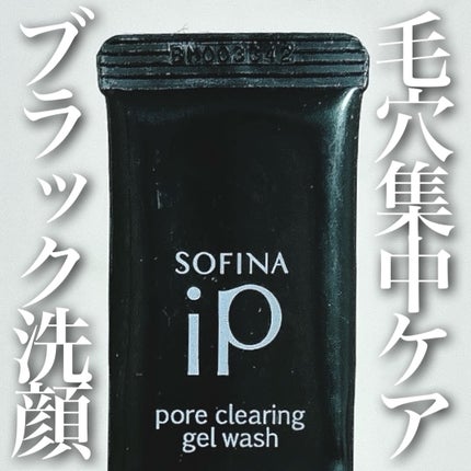 ソフィーナ iP ポア クリアリング ジェル ウォッシュ/SOFINA iP/その他洗顔料を使ったクチコミ(1枚目)