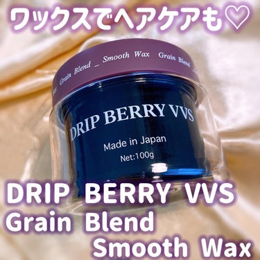 DRIP BERRY VVS grain blend smooth waxのクチコミ「DRIP BERRY VVSさまからいただきました💜

日中もヘアケアできるスタイリングワック.....」（1枚目）