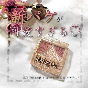 CANMAKE
ジューシーピュアアイズ
14 テンダーフラワー
660円(税込)

CANMAKEジューシーピュアアイズから10/10、新色登場！
パケも新しくなってめちゃくちゃ可愛いしプチプラすぎるし