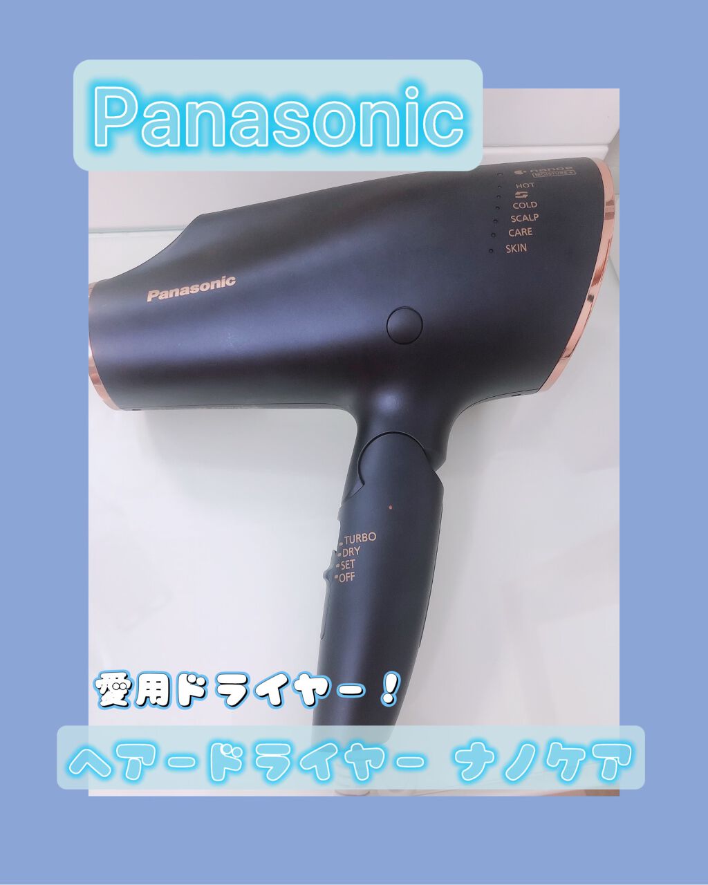ヘアードライヤー ナノケア EH-NA0E／EH-CNA0E A ネイビー/Panasonic/ドライヤーを使ったクチコミ（1枚目）