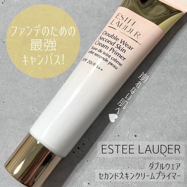 ダブル ウェア セカンド スキン クリーム プライマー/ESTEE LAUDER/化粧下地を使ったクチコミ（1枚目）