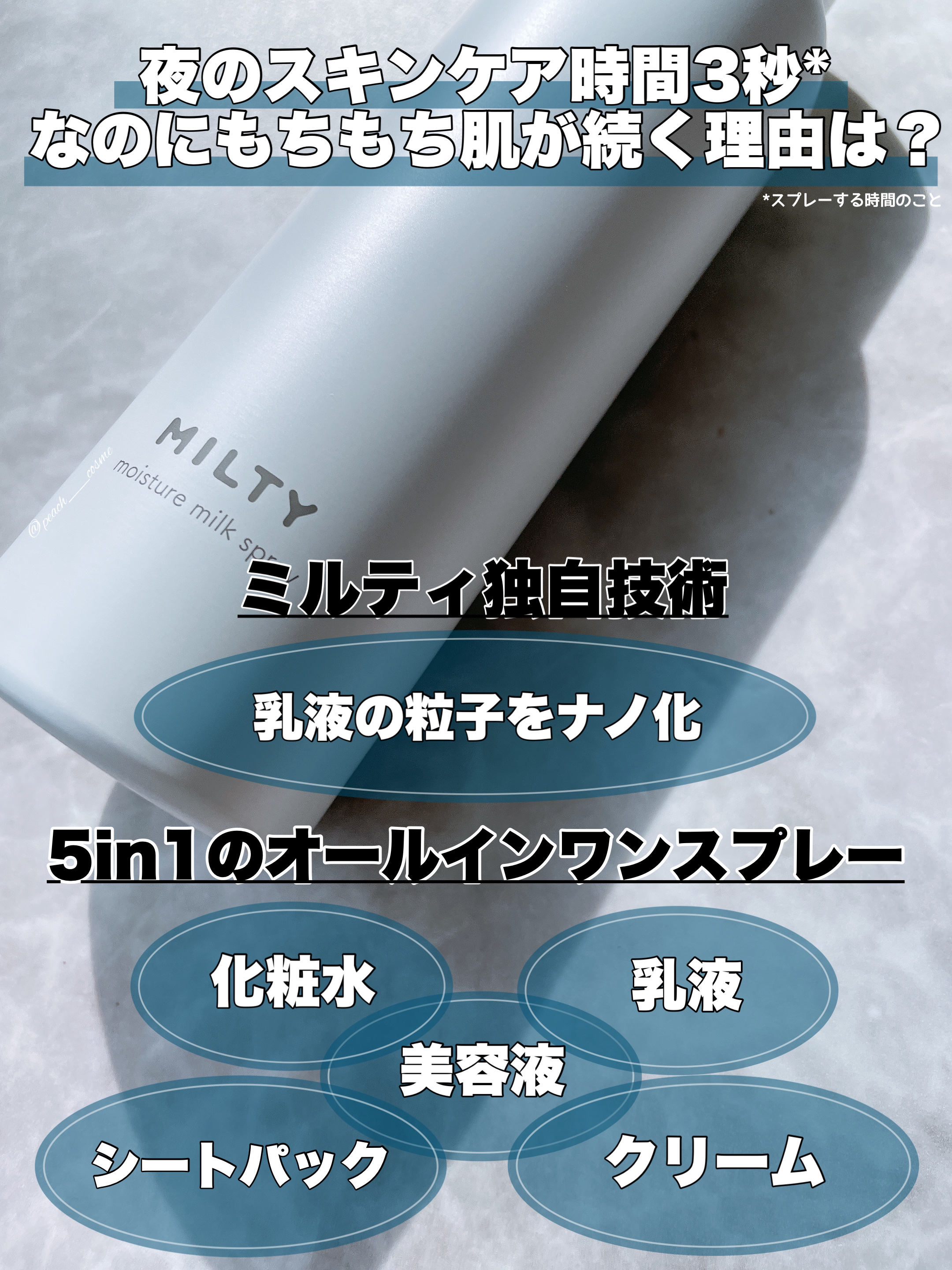 ミルティー モイスチャーミルクスプレー/ナリスアップ/オールインワン化粧品を使ったクチコミ（3枚目）