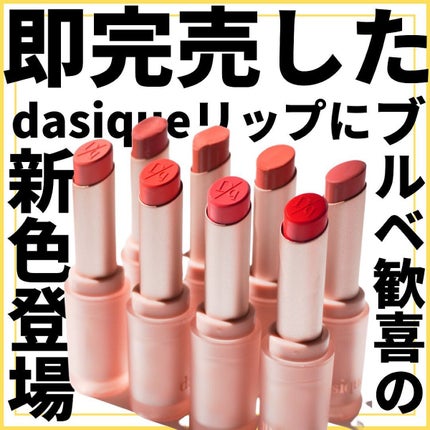 ムードグロウリップスティック/dasique/口紅を使ったクチコミ(1枚目)