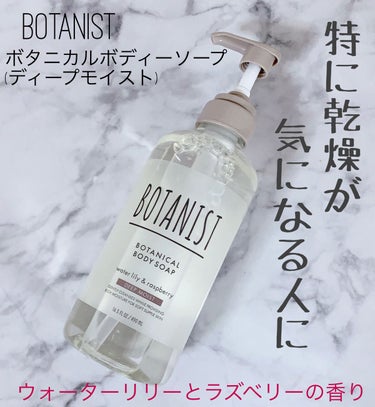 ボタニカルボディーソープ（ディープモイスト）/BOTANIST/ボディソープを使ったクチコミ（1枚目）