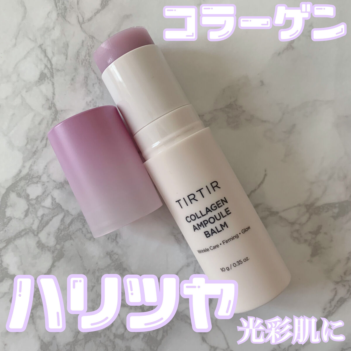 コラーゲンアンプルバーム/TIRTIR(ティルティル)/フェイスバームを使ったクチコミ（1枚目）
