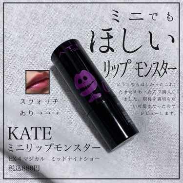 リップモンスター EX-4 マジカルミッドナイトショー（ミニ）＜数量限定発売＞/KATE/口紅を使ったクチコミ（1枚目）