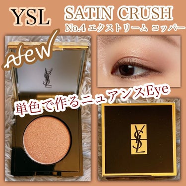 サテン クラッシュ No.4 エクストリーム コッパー/YVES SAINT LAURENT BEAUTE/シングルアイシャドウを使ったクチコミ（1枚目）