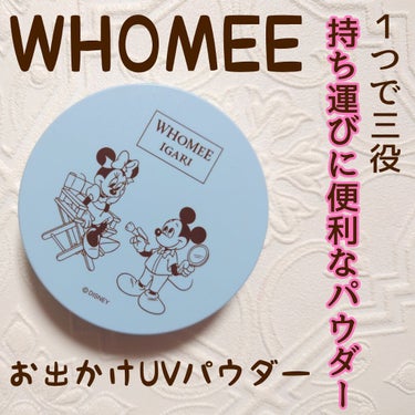 おでかけUVパウダー/WHOMEE/プレストパウダーを使ったクチコミ（1枚目）