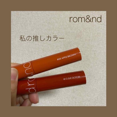 ジューシーラスティングティント/rom&nd/口紅を使ったクチコミ（1枚目）