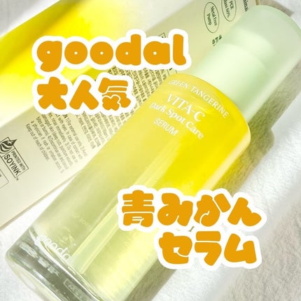 グリーンタンジェリン ビタC ダークスポットケアセラム/goodal/美容液を使ったクチコミ(1枚目)