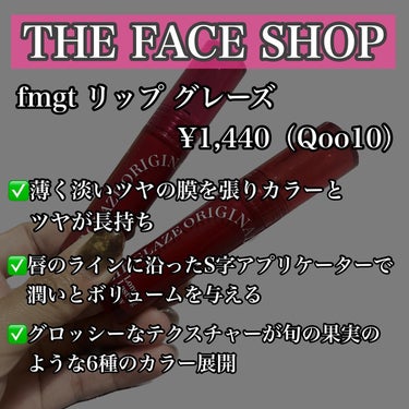 FMGT リップグレーズ/THE FACE SHOP/口紅を使ったクチコミ（2枚目）