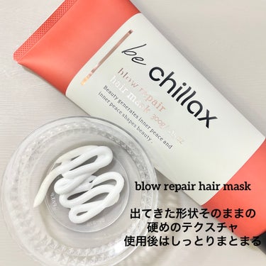 blow repair hair mask/be chillax/洗い流すヘアトリートメントを使ったクチコミ（2枚目）