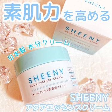 アクアエッセンスクリーム/SHEENY/フェイスクリームを使ったクチコミ（1枚目）