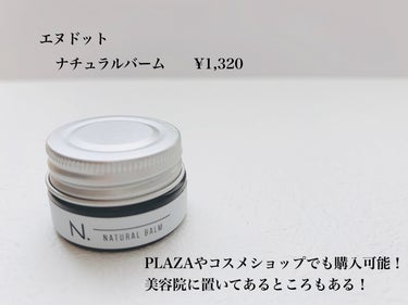 N. N. ナチュラルバームのクチコミ「
✴︎エヌドット

N. ナチュラルバーム SC 

18g      ¥1,200
45g .....」（2枚目）