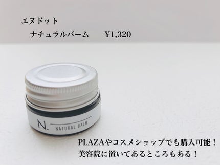 N. ナチュラルバーム/N./ヘアバームを使ったクチコミ(2枚目)