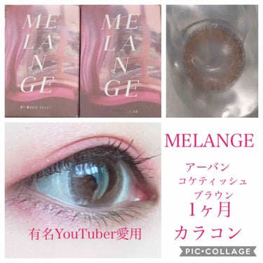 MELANGE　1month/MELANGE BY MAGICCOLOR/１ヶ月（１MONTH）カラコンを使ったクチコミ（1枚目）