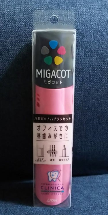 MIGACOT/ライオン/その他オーラルケアを使ったクチコミ（1枚目）