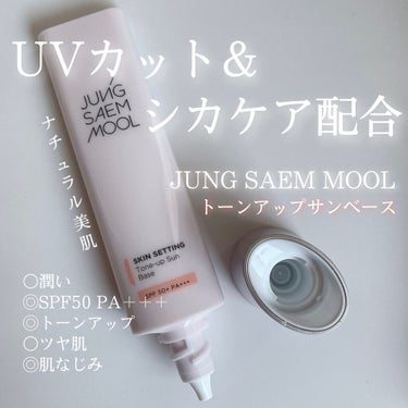 ジョンセンムル スキンセッティングトーンアップ サンベース/JUNG SAEM MOOL/化粧下地を使ったクチコミ（1枚目）