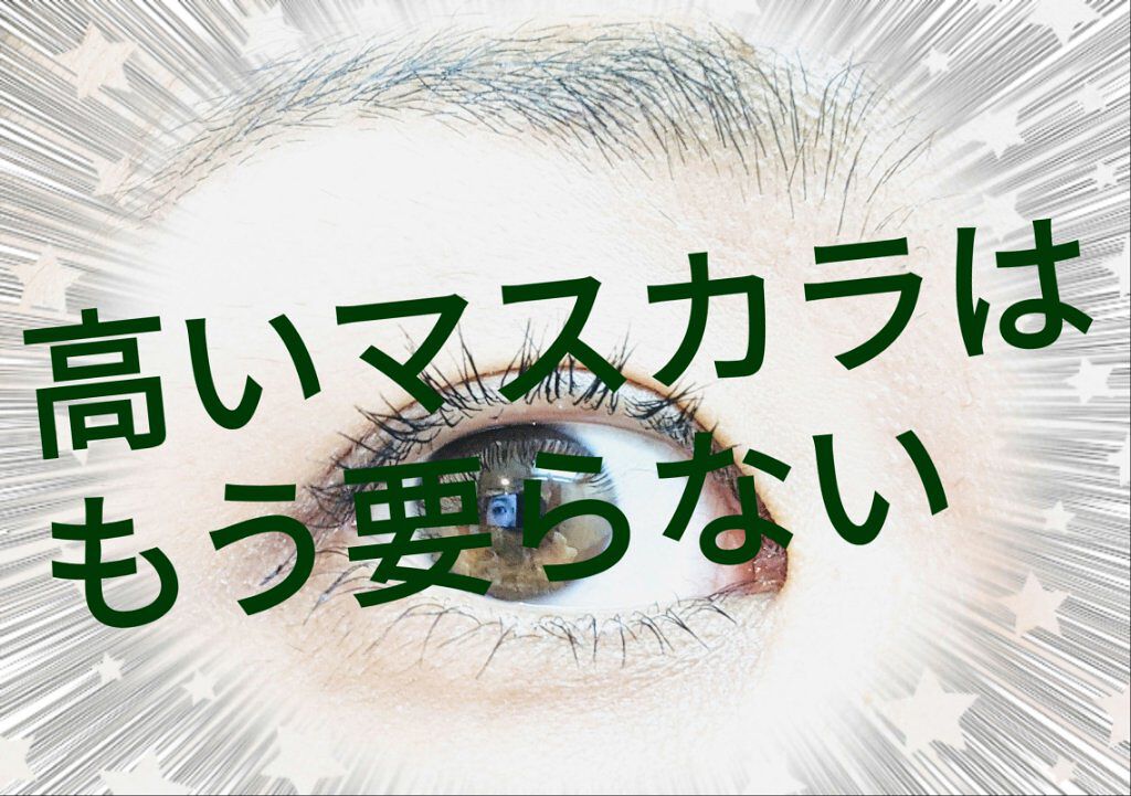 EMAKED（エマーキット）/水橋保寿堂製薬/まつげ美容液を使ったクチコミ（1枚目）