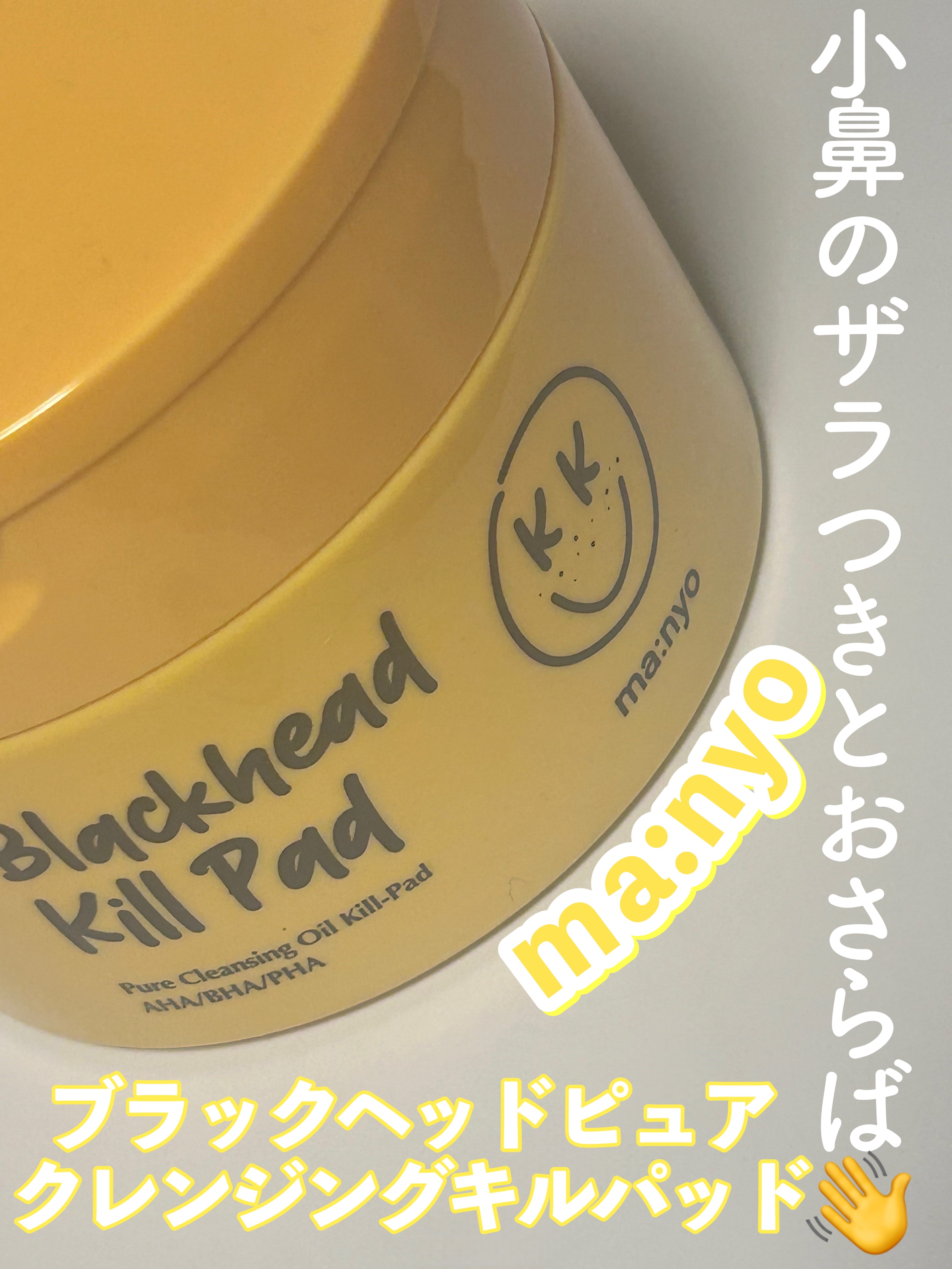 ブラックヘッド ピュア クレンジング オイル キルパッド/manyo/トナーパッドを使ったクチコミ（1枚目）