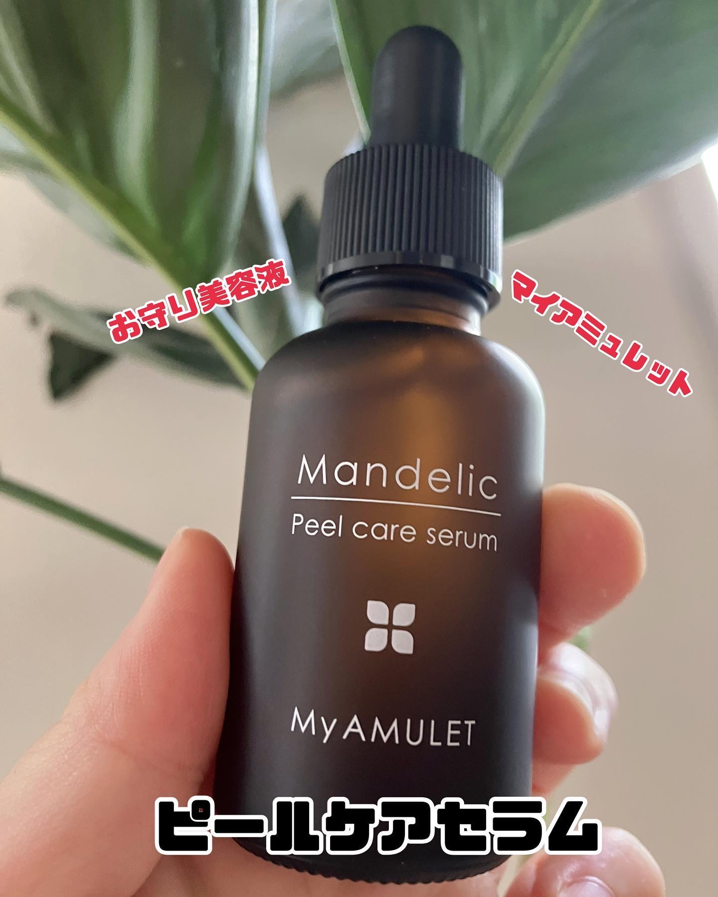 ピールケアセラム/My AMULET/美容液を使ったクチコミ（2枚目）