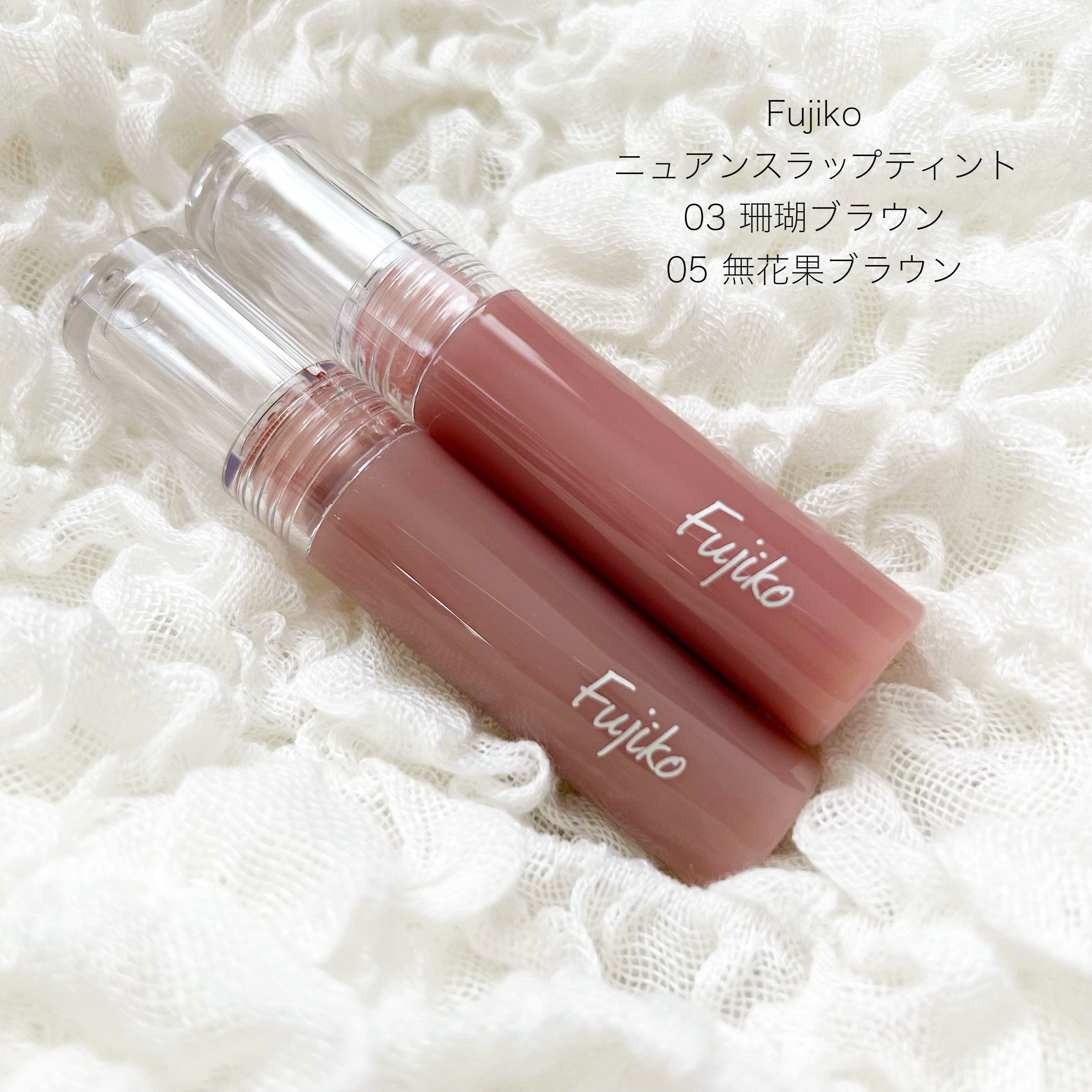 ニュアンスラップティント/Fujiko/リップティントを使ったクチコミ（1枚目）