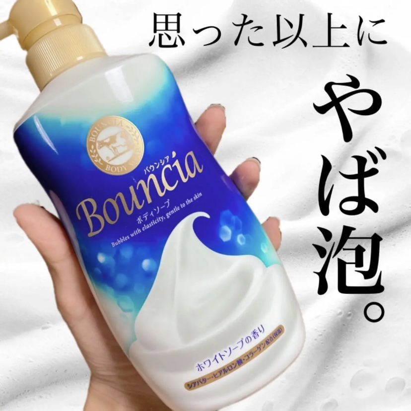 Bouncia

▶︎バウンシアボディソープ
　ホワイトソープの香り
　

アットコスメでも一位を獲得するほどの
実力派ボディーソープ🫧

これまじやば泡。

ふわふわじゃなく本当にバウンドするような弾力のある濃密泡で気持ちいいです！♡
