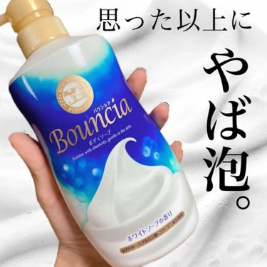 バウンシア ボディソープ ホワイトソープの香り/Bouncia/ボディソープを使ったクチコミ（1枚目）