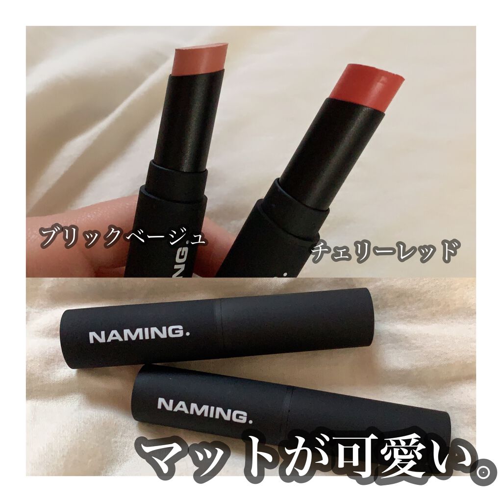 スマッジセミマットリップスティック/NAMING./口紅を使ったクチコミ（1枚目）