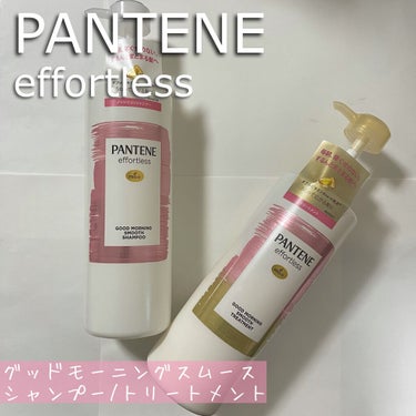 ⭐️PANTENE effortless
　グッドモーニングスムース
　シャンプー/トリートメント

１日遅くなってしまいました…申し訳ありません💦

9月発売の新パンテーンエフォートレスシリーズを
髪