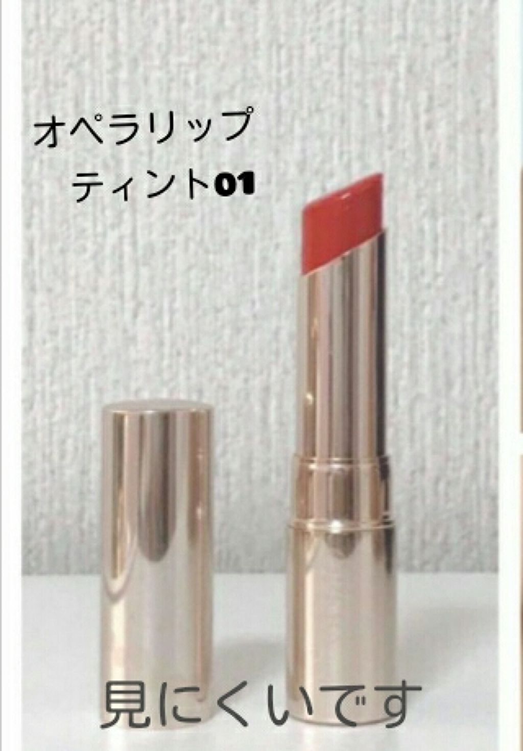 オペラ リップティント N/OPERA/リップティントを使ったクチコミ(3枚目)