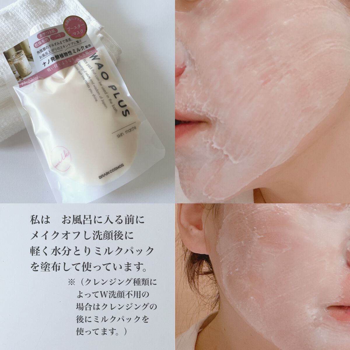 skinmarche WAOPLUS プラントベースミルクブースターマスク/ブレーンコスモス/洗い流すパック・マスクを使ったクチコミ（2枚目）