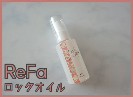 ロックオイル/ReFa/ヘアオイルを使ったクチコミ(1枚目)