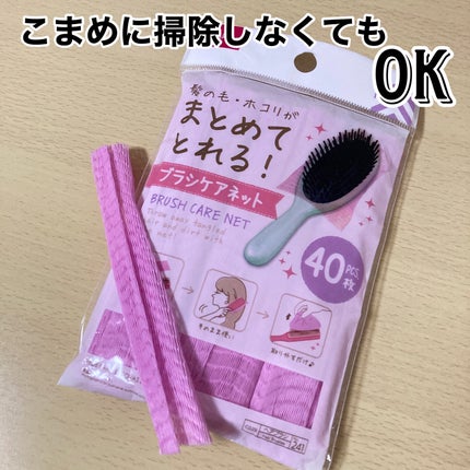 ブラシケアネット/DAISO/ヘアケアグッズを使ったクチコミ(3枚目)