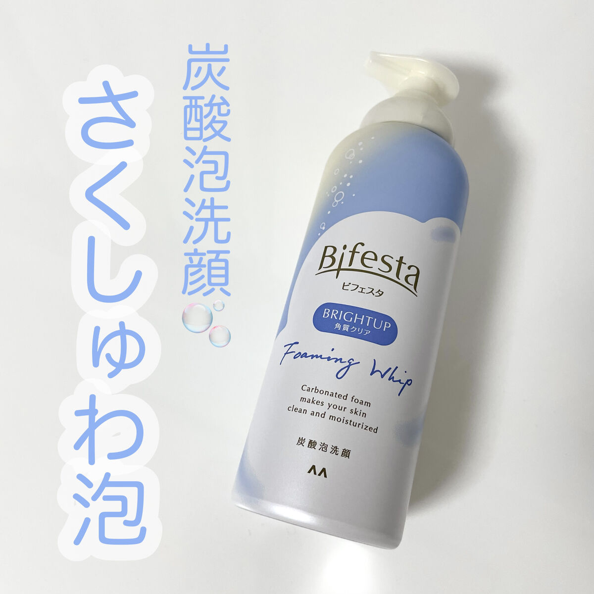 泡洗顔 ブライトアップ/ビフェスタ/泡洗顔を使ったクチコミ（1枚目）