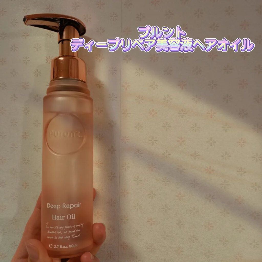 プルント ディープリペア美容液ヘアオイル/Purunt./ヘアオイルを使ったクチコミ(1枚目)