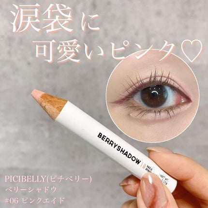 BERRYSHADOW/piciberry/スティックアイシャドウを使ったクチコミ(1枚目)
